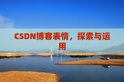 CSDN博客表情，探索与运用