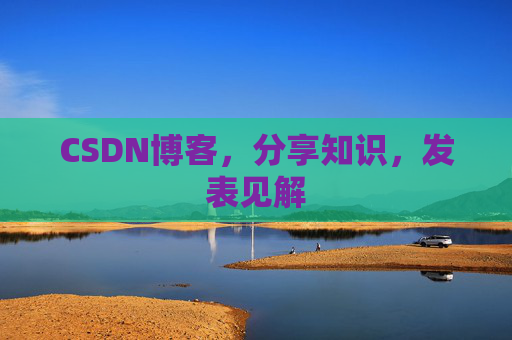CSDN博客，分享知识，发表见解